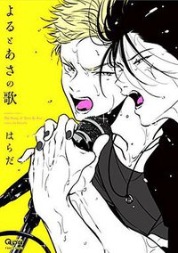 よるとあさの歌 (竹書房 2015)