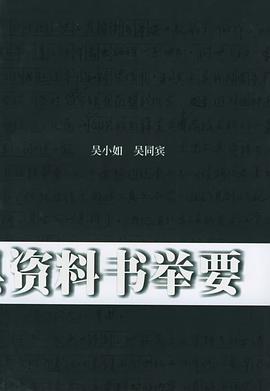 中国文史工具资料书举要