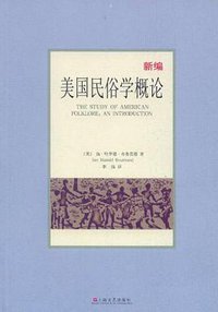 新编美国民俗学概论 (上海文艺出版社 2011)
