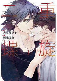 二重螺旋 1 (東立 2019)