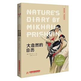 大自然的日历(博物图鉴版)