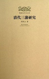 清代三藩研究 (故宫出版社 2012)
