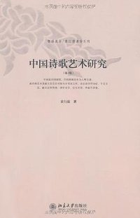中国诗歌艺术研究 (北京大学出版社 2009)