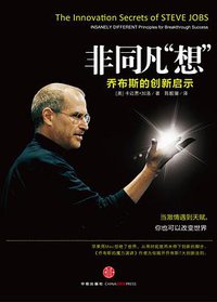 非同凡“想” (中信出版社 2011)