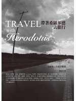 帶著希羅多德去旅行 (允晨文化 2009)