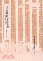 黃帝四經今註今譯 (臺灣商務 1995)