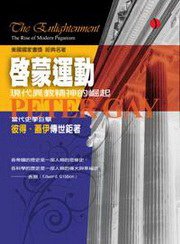 啟蒙運動（上冊） (立緒文化 2008)