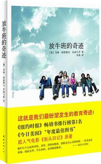 放牛班的奇迹 (南海出版公司 2010)