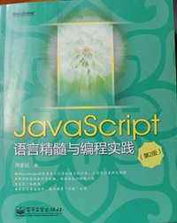 JavaScript语言精髓与编程实践 (电子工业出版社 2012)