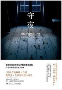 守夜 (博集天卷 | 湖南文艺出版社 2018)