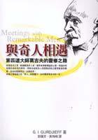 與奇人相遇 Meetings With Remarkable Men (方智 2000)