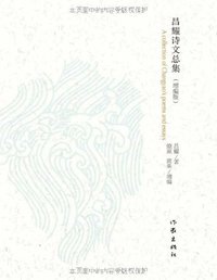 昌耀诗文总集 （增编版） (作家出版社 2010)