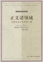 正义诸领域