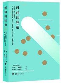 时间的味道 (重庆大学出版社 2017)