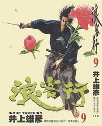 浪客行 09 (天下出版（国际）有限公司)