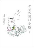 今日的貓村小姐