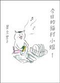 今日的貓村小姐 (格林文化事業股份有限公司 2007)