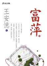 富萍