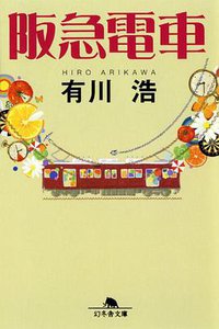 阪急電車 (幻冬舎 2010)