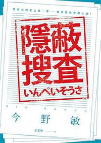 隱蔽搜查 (青空文化 2017)