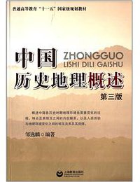 中国历史地理概述(第3版) (上海教育出版社 2013)