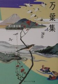 万葉集 (角川書店 2001)