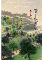 愛丁堡畫記 (西遊記 2006)