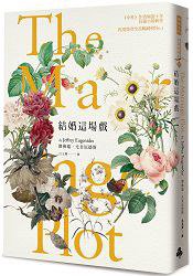 結婚這場戲 (時報文化 2016)