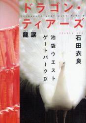 ドラゴン・ティアーズ 龍涙 (文藝春秋 2009)