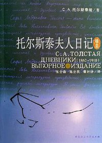 托尔斯泰夫人日记精选 (中国社会科学出版社 2006)