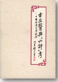 古巫醫與[六詩]考