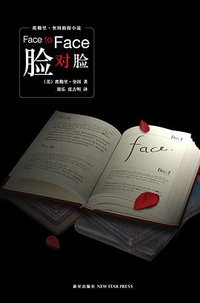 脸对脸 (新星出版社 2009)