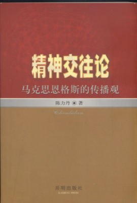 精神交往论