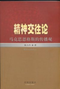 精神交往论 (开明出版社 2002)