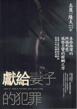 獻給妻子的犯罪