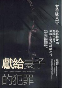 獻給妻子的犯罪 (商周出版 2006)
