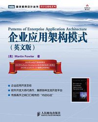 企业应用架构模式 (人民邮电出版社 2009)