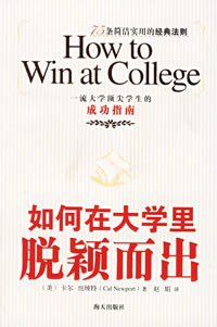 如何在大学里脱颖而出 (海天出版社 2006)