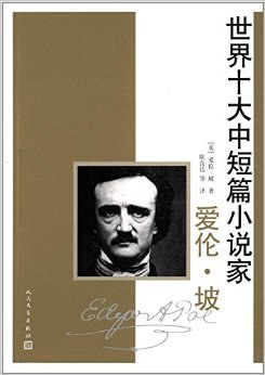 世界十大中短篇小说家:爱伦·坡