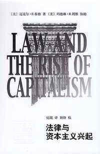 法律与资本主义兴起 (上海辞书 2014)