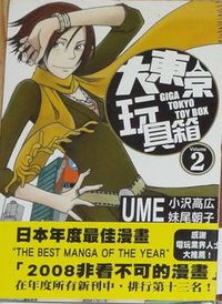 大東京玩具箱 02 (東立出版社 2016)