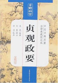 贞观政要 (中国社科 2007)