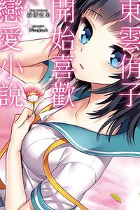 東雲侑子開始喜歡戀愛小說 (尖端出版社 2013)