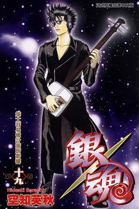 銀魂19 (東立 2007)