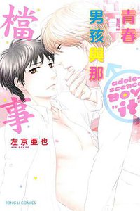 青春男孩與那檔事 (東立出版社 2015)