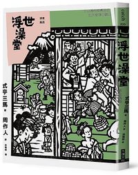 浮世澡堂 (大塊文化 2018)