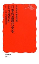 日本の近現代史をどう見るか