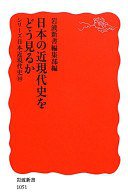 日本の近現代史をどう見るか (岩波書店 2010)