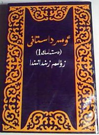 赛福鼎回忆录1：苦难的地牢（哈萨克文） (民族出版社 1993)