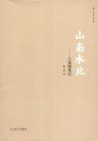 山南水北 (上海文艺出版社 2012)